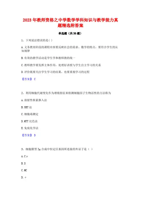 2023年教师资格之中学数学学科知识与教学能力真题精选附答案