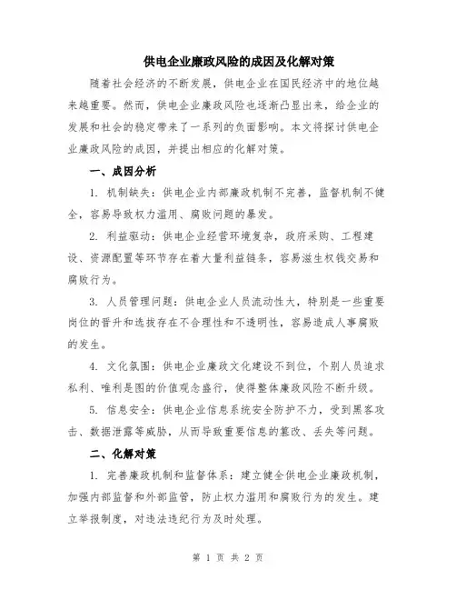 供电企业廉政风险的成因及化解对策