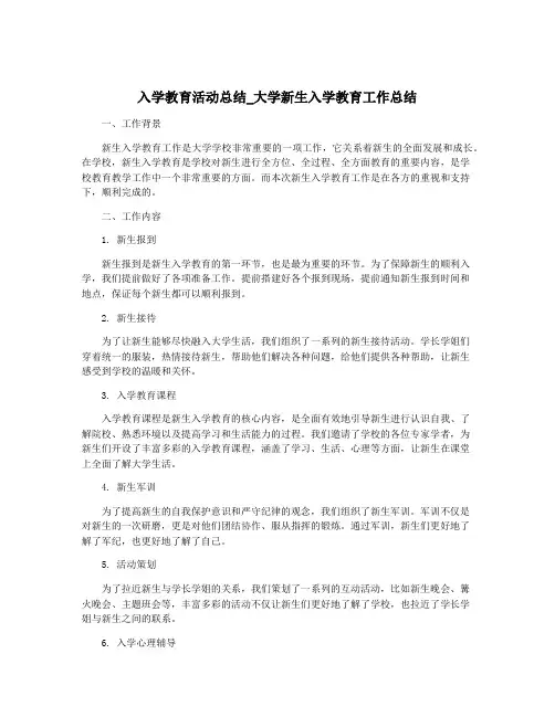 入学教育活动总结_大学新生入学教育工作总结