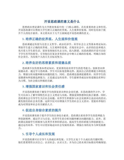 开设思政课的意义是什么