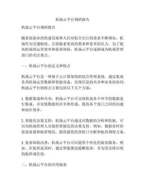 机场云平台调研报告