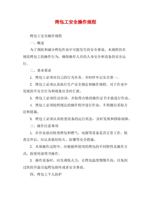 烤包工安全操作规程
