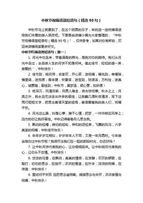 中秋节祝福语简短语句（精选90句）