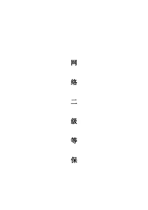 网络二级等保
