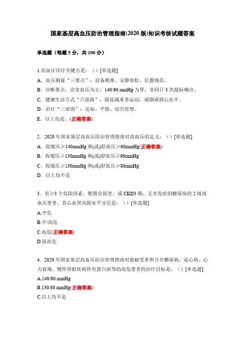 国家基层高血压防治管理指南(2020版)知识考核试题答案