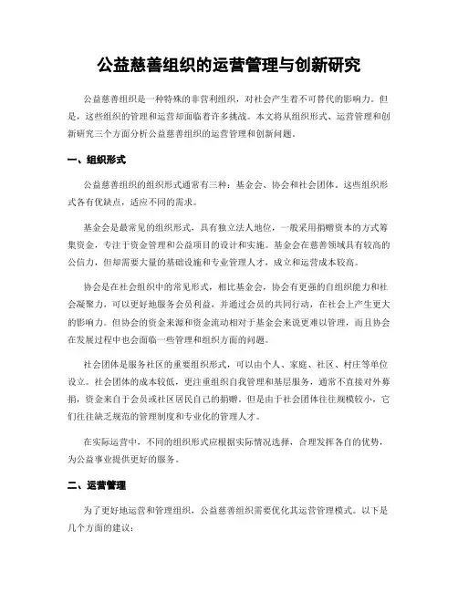 公益慈善组织的运营管理与创新研究