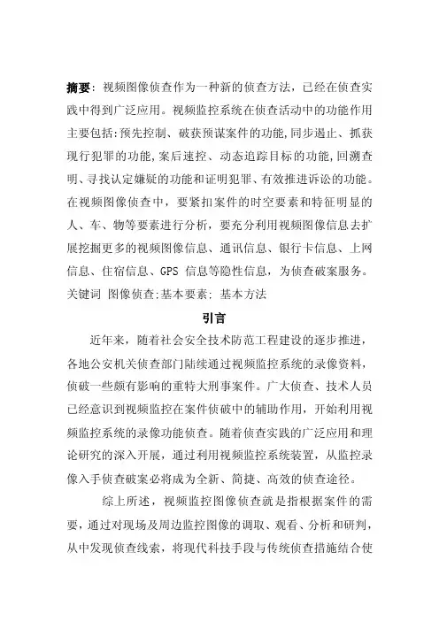 视频图像在侦查中的运用