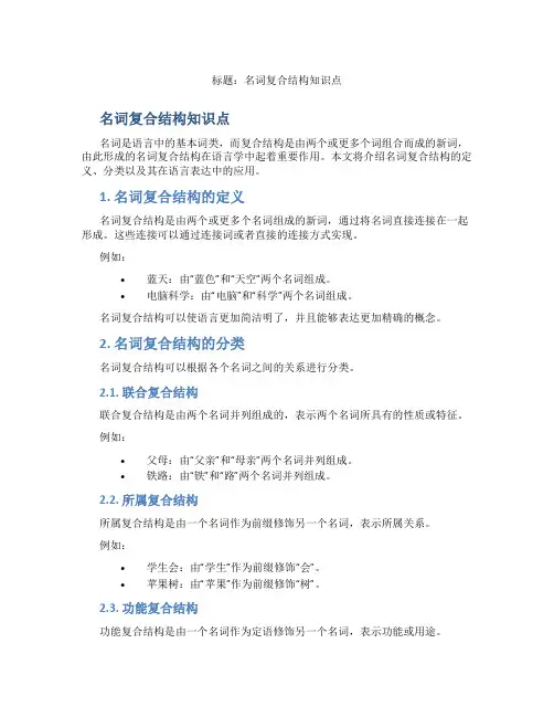 名词复合结构知识点
