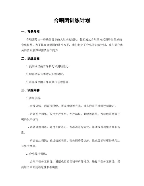 合唱团训练计划