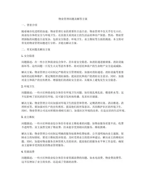 物业管理问题及解答方案