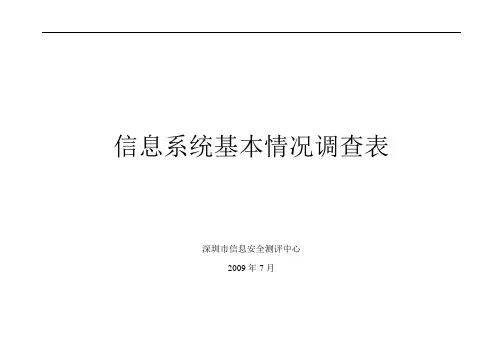 信息系统基本情况调查表