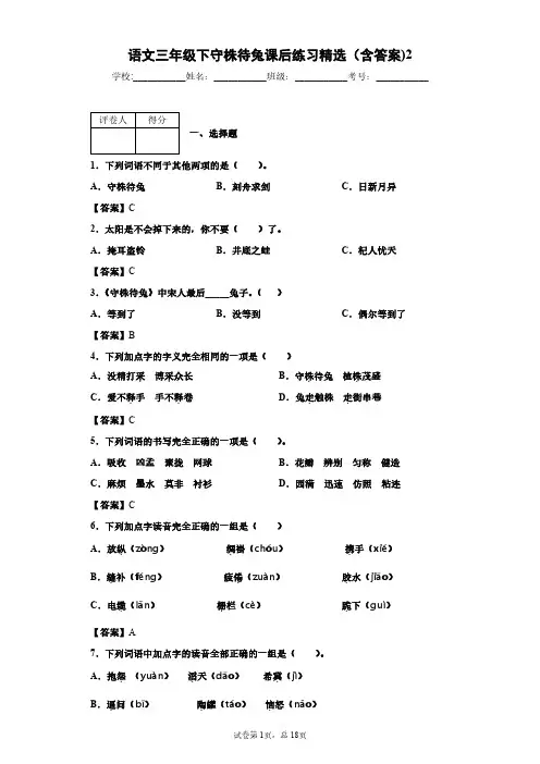 语文三年级下守株待兔课后练习精选(含答案)2