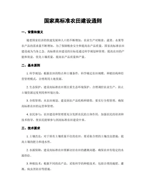 国家高标准农田建设通则