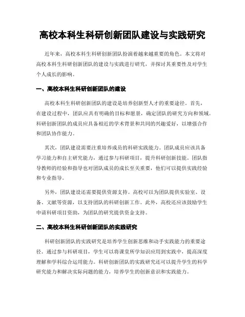 高校本科生科研创新团队建设与实践研究