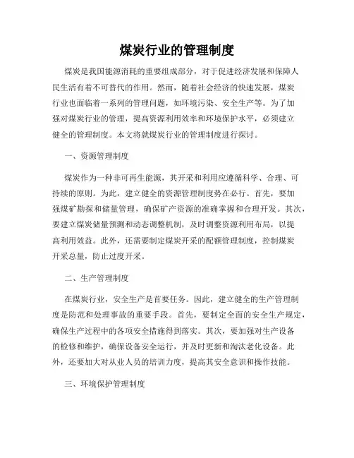 煤炭行业的管理制度