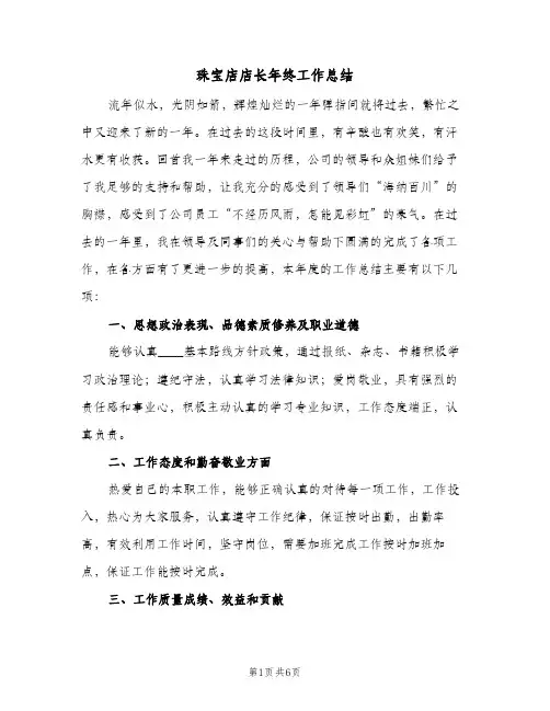 珠宝店店长年终工作总结（3篇）