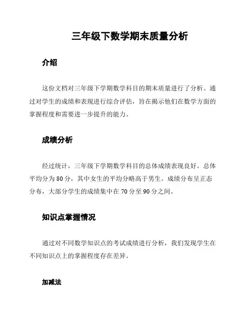 三年级下数学期末质量分析