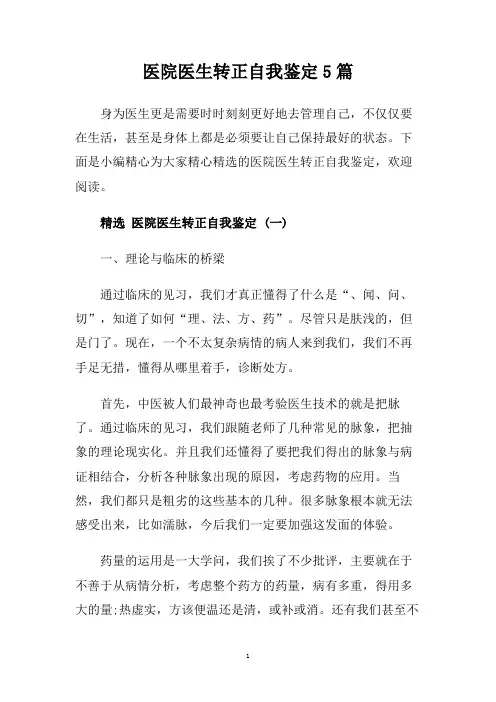 医院医生转正自我鉴定5篇.doc