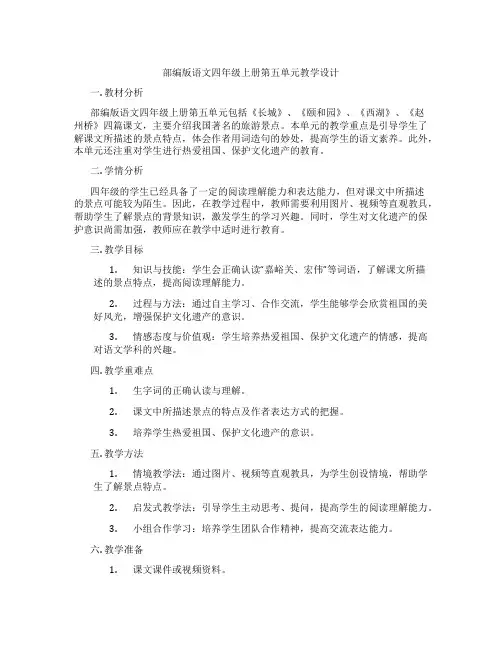 部编版语文四年级上册第五单元教学设计