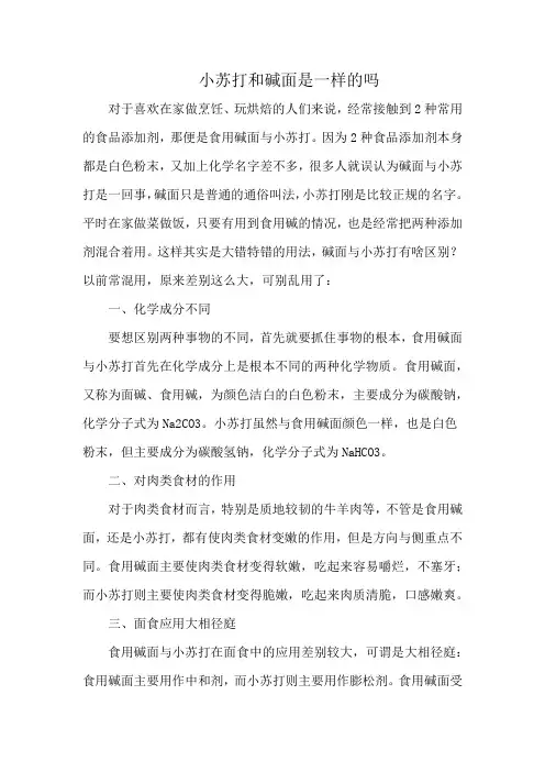 小苏打和碱面是一样的吗