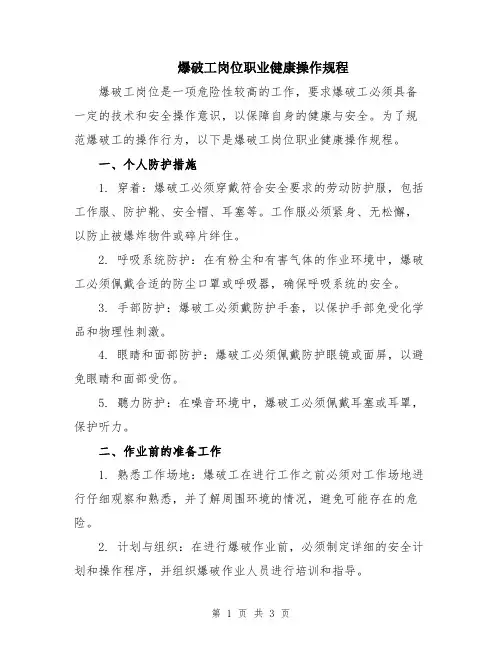 爆破工岗位职业健康操作规程