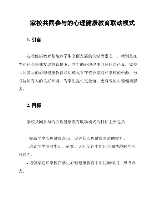 家校共同参与的心理健康教育联动模式