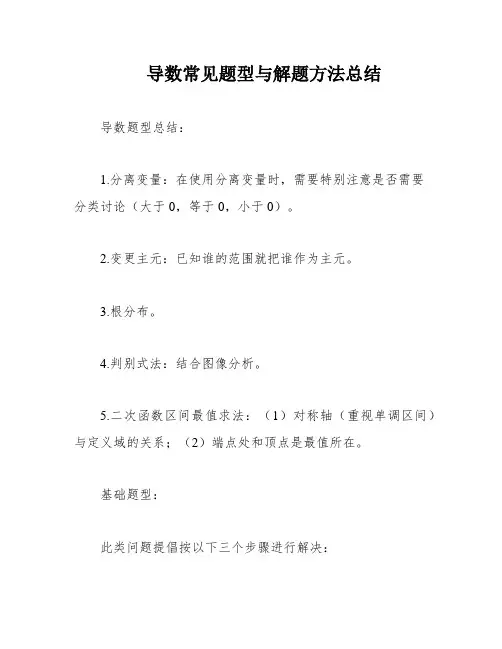 导数常见题型与解题方法总结