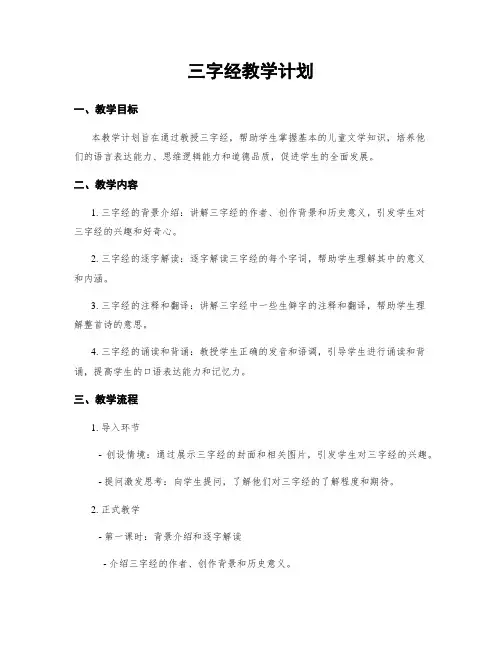 三字经教学计划
