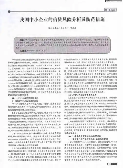 我国中小企业的信贷风险分析及防范措施