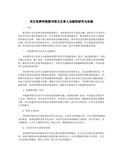 充分发挥学校图书馆文化育人功能的研究与实践