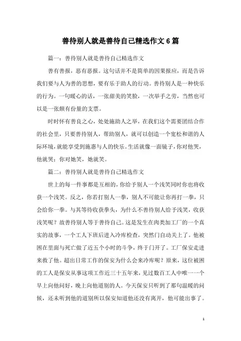 善待别人就是善待自己精选作文6篇