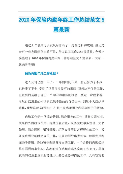 2020年保险内勤年终工作总结范文5篇最新