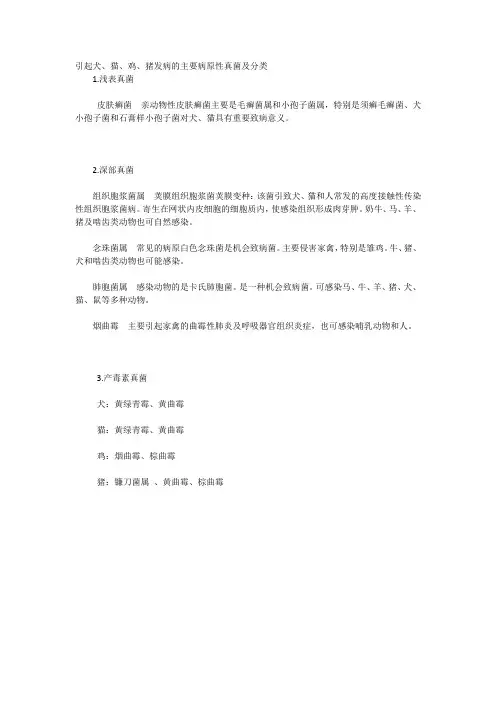 引起犬、猫、鸡、猪发病的主要病原性真菌及分类