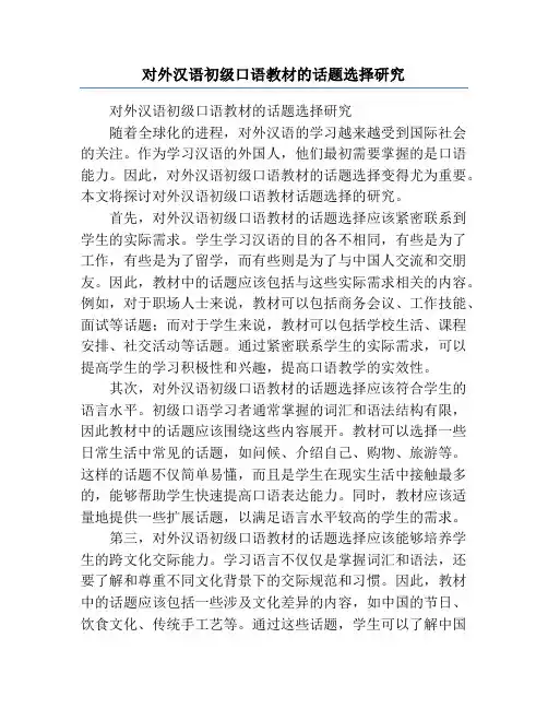 对外汉语初级口语教材的话题选择研究