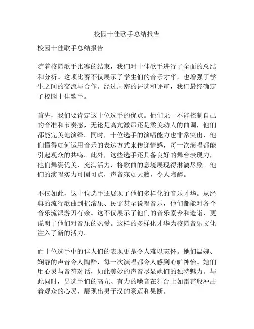 校园十佳歌手总结报告