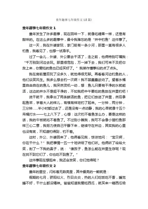 童年趣事七年级作文（15篇）