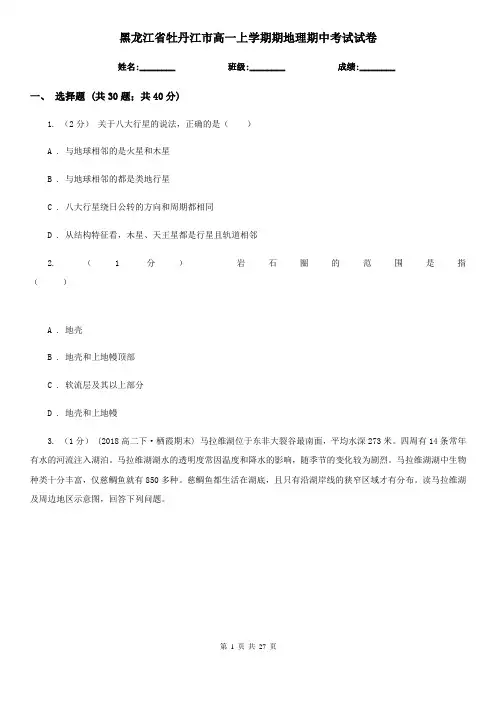黑龙江省牡丹江市高一上学期期地理期中考试试卷