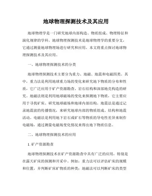 地球物理探测技术及其应用