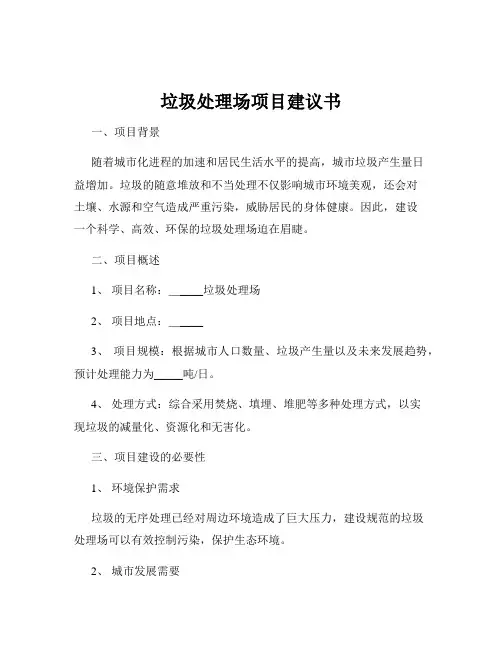 垃圾处理场项目建议书