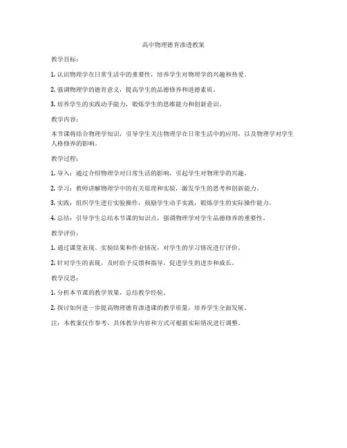 高中物理德育渗透教案