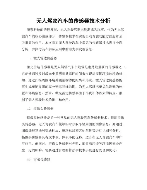 无人驾驶汽车的传感器技术分析