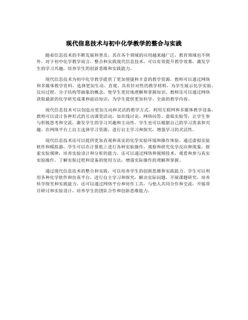 现代信息技术与初中化学教学的整合与实践