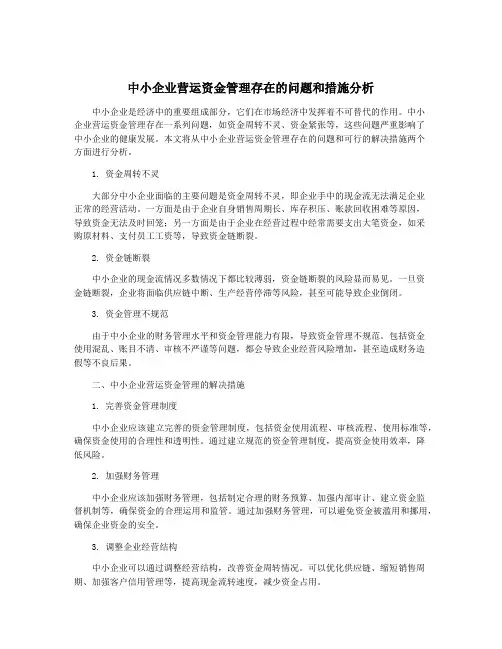 中小企业营运资金管理存在的问题和措施分析