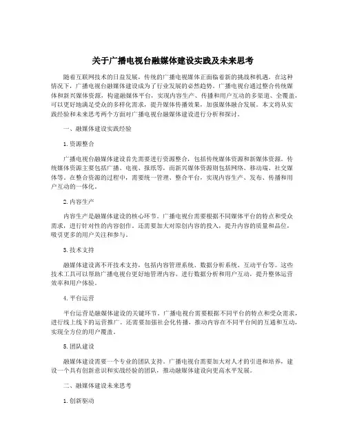 关于广播电视台融媒体建设实践及未来思考