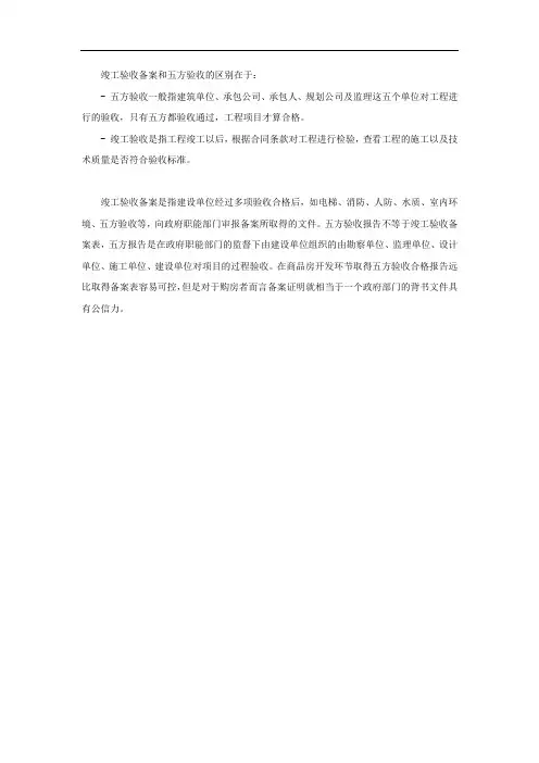竣工验收备案和五方验收