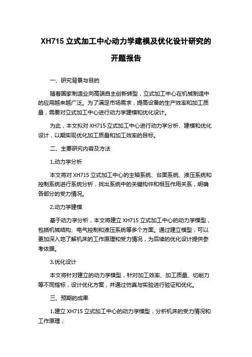 XH715立式加工中心动力学建模及优化设计研究的开题报告
