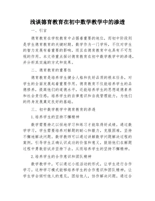 浅谈德育教育在初中数学教学中的渗透