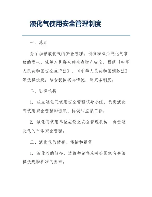 液化气使用安全管理制度