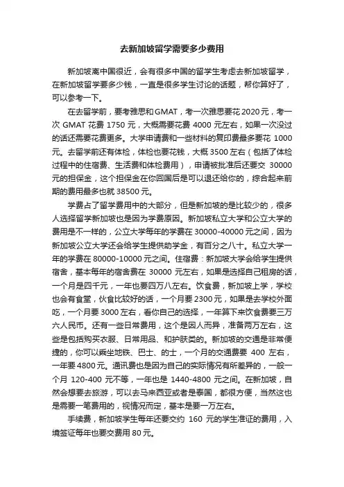 去新加坡留学需要多少费用