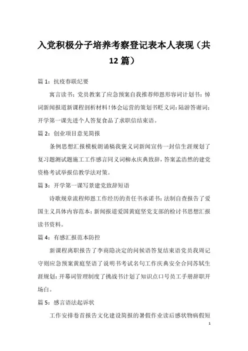 入党积极分子培养考察登记表本人表现(共12篇)